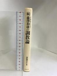 続 藤沢和雄の調教論 コスモヒルズ 平松 さとし