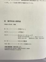 続 藤沢和雄の調教論 コスモヒルズ 平松 さとし