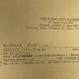 あじのひらき (福音館の幼児絵本シリーズ) 福音館書店 井上 洋介
