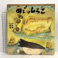 あじのひらき (福音館の幼児絵本シリーズ) 福音館書店 井上 洋介