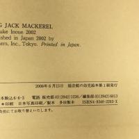 あじのひらき (福音館の幼児絵本シリーズ) 福音館書店 井上 洋介