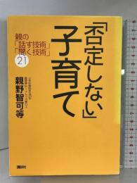 「否定しない」子育て 親の「話す技術」「聞く技術」21 講談社 親野 智可等