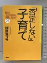 「否定しない」子育て 親の「話す技術」「聞く技術」21 講談社 親野 智可等