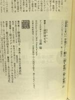 「否定しない」子育て 親の「話す技術」「聞く技術」21 講談社 親野 智可等