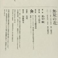 無双の花 文藝春秋 葉室　麟