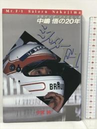 ミスターF‐1―中島悟の20年 小学館 今宮 純