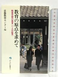 教育の原点を求めて―戦後京都の教育「17人の証言」 (かもがわ選書 3) かもがわ出版 京都教育センター