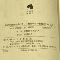 教育の原点を求めて―戦後京都の教育「17人の証言」 (かもがわ選書 3) かもがわ出版 京都教育センター