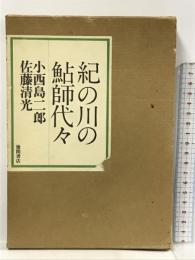 紀の川の鮎師代々  徳間書店 小西 島二郎