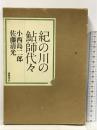 紀の川の鮎師代々  徳間書店 小西 島二郎