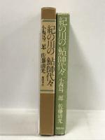 紀の川の鮎師代々  徳間書店 小西 島二郎