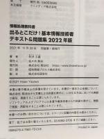 情報処理教科書 出るとこだけ! 基本情報技術者 テキスト&問題集 2022年版 翔泳社 矢沢 久雄