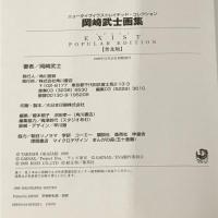 Exist―岡崎武士画集 (ニュータイプイラストレイテッド・コレクション) 角川書店 岡崎 武士