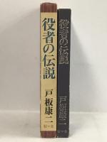 役者の伝説 駸々堂 戸板康二