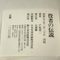 役者の伝説 駸々堂 戸板康二