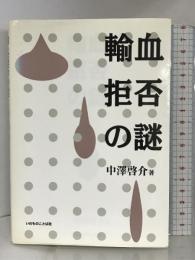 輸血拒否の謎 いのちのことば社 中沢 啓介