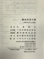 輸血拒否の謎 いのちのことば社 中沢 啓介