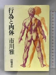 行為と肉体   田畑書店  市川雅