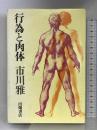 行為と肉体   田畑書店  市川雅