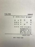 行為と肉体   田畑書店  市川雅