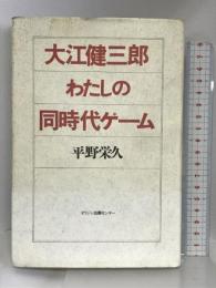 大江健三郎―わたしの同時代ゲーム オリジン出版センター 平野 栄久