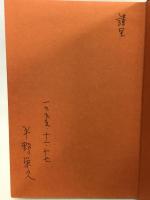 大江健三郎―わたしの同時代ゲーム オリジン出版センター 平野 栄久