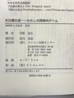 大江健三郎―わたしの同時代ゲーム オリジン出版センター 平野 栄久
