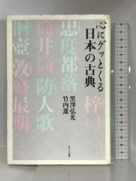 心にグッとくる日本の古典 NTT出版 黒澤 弘光