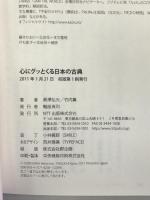 心にグッとくる日本の古典 NTT出版 黒澤 弘光