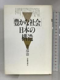 「豊かな社会」日本の構造 労働旬報社 渡辺 治