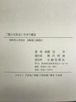 「豊かな社会」日本の構造 労働旬報社 渡辺 治