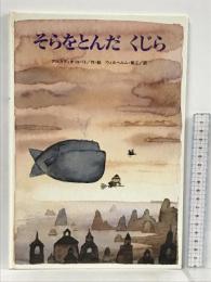 そらをとんだ くじら (講談社の翻訳絵本) 講談社 アルカディオ ロバト