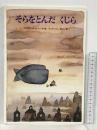 そらをとんだ くじら (講談社の翻訳絵本) 講談社 アルカディオ ロバト
