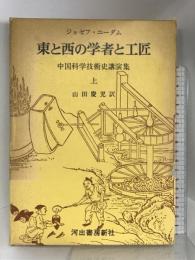 東と西の学者と工匠〈上〉―中国科学技術史講演集  河出書房新社 ジョゼフ・ニーダム