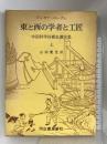東と西の学者と工匠〈上〉―中国科学技術史講演集  河出書房新社 ジョゼフ・ニーダム