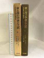 東と西の学者と工匠〈上〉―中国科学技術史講演集  河出書房新社 ジョゼフ・ニーダム