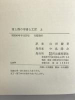 東と西の学者と工匠〈上〉―中国科学技術史講演集  河出書房新社 ジョゼフ・ニーダム