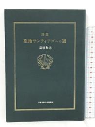 聖地サンティアゴへの道 土曜美術社出版販売 富田和夫