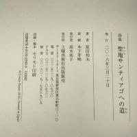 聖地サンティアゴへの道 土曜美術社出版販売 富田和夫