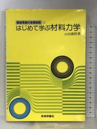 はじめて学ぶ材料力学 (機械現場の基礎物理) 技術評論社 山田 義昭