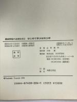 はじめて学ぶ材料力学 (機械現場の基礎物理) 技術評論社 山田 義昭