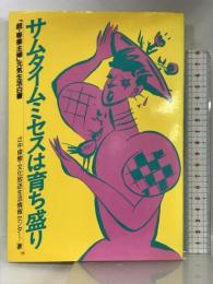 サムタイムミセスは育ち盛り―「超・専業主婦」元気生活白書 誠文堂新光社  辻中俊樹