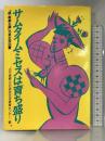 サムタイムミセスは育ち盛り―「超・専業主婦」元気生活白書 誠文堂新光社  辻中俊樹