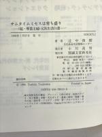 サムタイムミセスは育ち盛り―「超・専業主婦」元気生活白書 誠文堂新光社  辻中俊樹