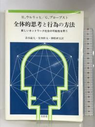 全体的思考と行為の方法 文眞堂 ウルリッヒ,ハンス