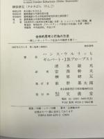 全体的思考と行為の方法 文眞堂 ウルリッヒ,ハンス