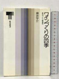 ワインづくりの四季―勝沼ブドウ郷通信 (東書選書) 東京書籍 麻井 宇介