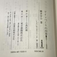 ワインづくりの四季―勝沼ブドウ郷通信 (東書選書) 東京書籍 麻井 宇介