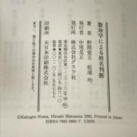 数命学による姓名判断 グラフ社 野間覚玄