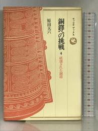 銅鐸への挑戦〈4〉破壊された銅鐸   (ロッコウブックス)  原田大六